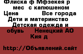 Флиска ф.Мфзекея р.24-36 мес. с капюшеном › Цена ­ 1 200 - Все города Дети и материнство » Детская одежда и обувь   . Ненецкий АО,Кия д.